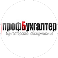 Профбухгалтер