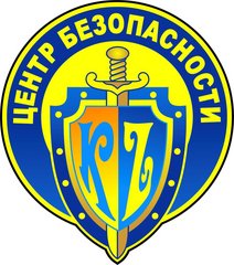 Центр Безопасности-KZ