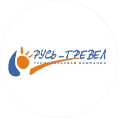 Турфирма Русь-Тревел