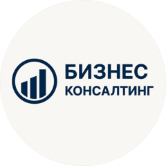 БИЗНЕС КОНСАЛТИНГ