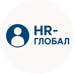 HR-Глобал