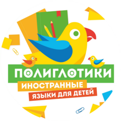 Детский образовательный центр Полиглотики