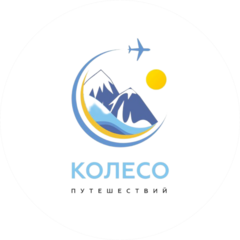 Колесо путешествий
