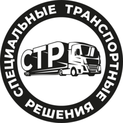 Специальные Транспортные Решения