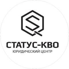 Юридический центр Статус-Кво