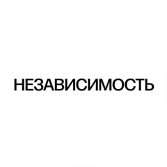 Независимость