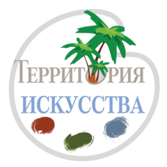 Территория искусства