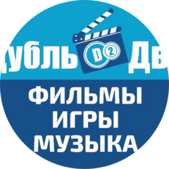 Дубль Два