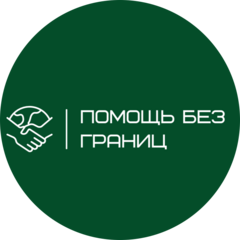 Помощь Без Границ