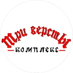 Комплекс Три Версты