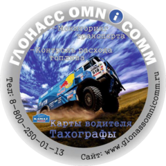 ГЛОНАСС Омникомм