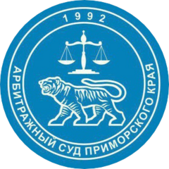 Арбитражный суд Приморского края