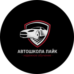 Автошкола ЛАЙК