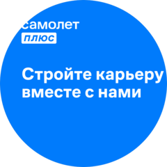 Самолет Плюс (ИП Гемке Татьяна Николаевна)