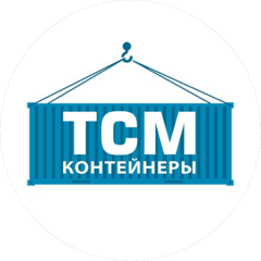 ТСМ КОНТЕЙНЕРЫ