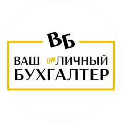 Ваш Личный Бухгалтер