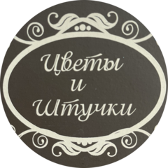 Цветы и штучки