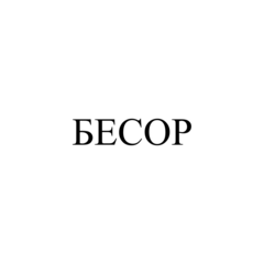 БЕСОР