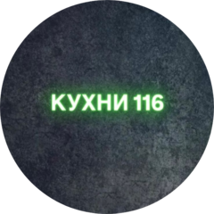 КУХНИ 116
