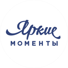 Яркие моменты