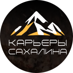 Карьеры Сахалина