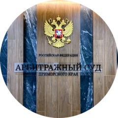 Арбитражный суд Приморского края