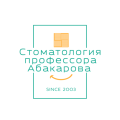 Стоматология профессора Абакарова С.И.