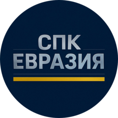 СПК ЕВРАЗИЯ