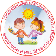 Гродненский районный центр творчества детей и молодёжи