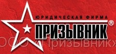 Юридическая Фирма ПРИЗЫВНИК