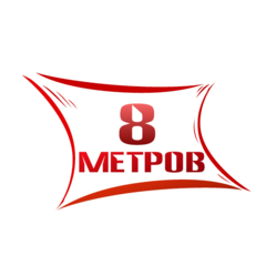 8 Метров