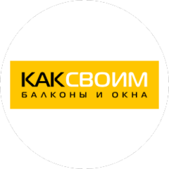 КАК СВОИМ
