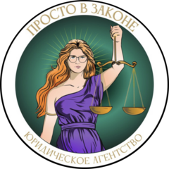 Просто в законе