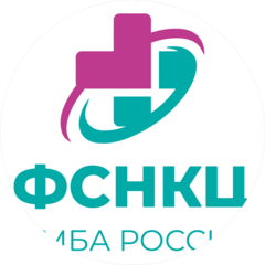 ФГБУ Федеральный Сибирский научно-клинический центр ФМБА России