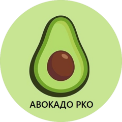 Авокадо РКО