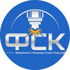 Фабрика Стальных Конструкций