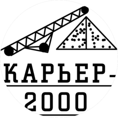 Карьер - 2000