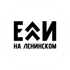 Ели на Ленинском