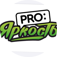 PRO:Яркость