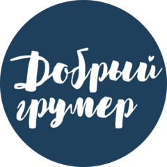 Добрый грумер
