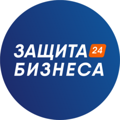 Защита Бизнеса 24