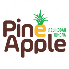 Языковой центр PineApple