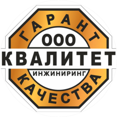 Квалитет Инжиниринг