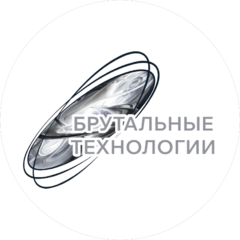 БРУтальные ТЕХнологИИ