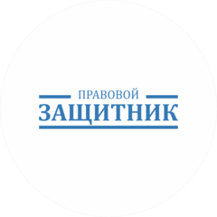 Правовой Защитник