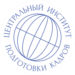 Центральный институт подготовки кадров