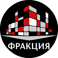 ФРАКЦИЯ