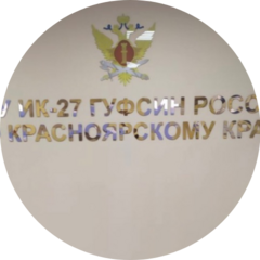 ФКУ ИК-27 ГУФСИН России по Красноярскому краю