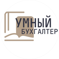Умный Бухгалтер