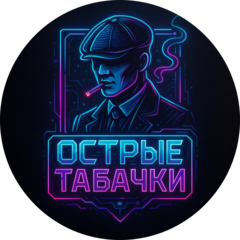 Острые Табачки